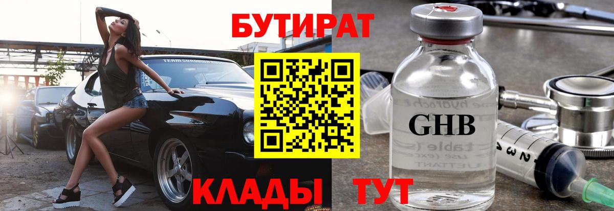 БУТИРАТ  БУТИРАТ BDO  Вход с VPN  Зеленогорск 